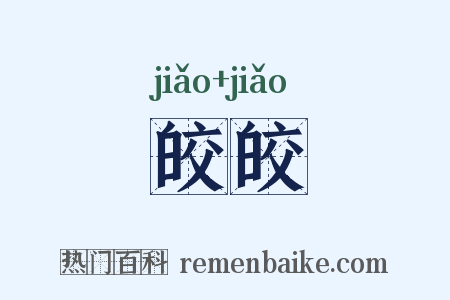 皎皎是什么意思的图片